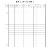 월별중장비투입예정표 월별중장비투입예정표